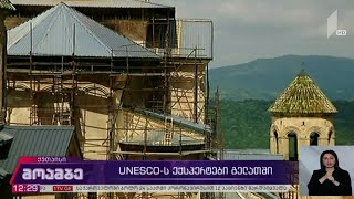 UNESCO-ს ექსპერტები გელათში