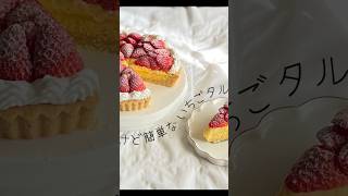 本格的だけど簡単に作れる!!??春っぽいちごタルト🍓♡