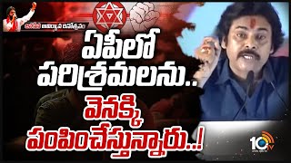 ఏపీలో ఉన్న పరిశ్రమలను పంపించేస్తున్నారు | Pawan Kalyan | 10TV News