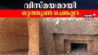 വിസ്മയമായി കാസർഗോഡ് പാത്തടുക്കത്ത് ഒറ്റത്തൂൺ ചെങ്കല്ലറ | Kasargod News | Malayalam News