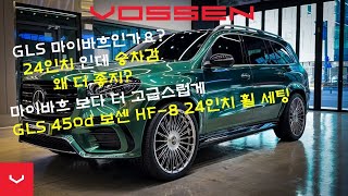 GLS 450d 마이바흐 보다 더 고급스럽게! 진행시켜 ! 보센 24인치 휠 세팅 #GLS #마이바흐