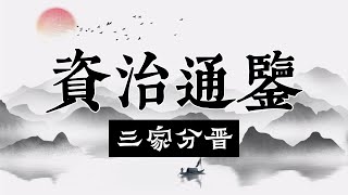 资治通鉴（一）：三家分晋