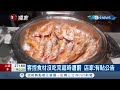 沒吃完就罰錢 火鍋吃到飽餐廳限制顧客用餐時間.沒吃完餐點就罰200元 消費者怒控不合理.店家秀監視器還原經過│記者 張昱傑 許慧美│【台灣要聞】20211112│三立inews