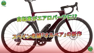 自転車がエアロパーツに!? スペイン老舗「オルベア」の新作 | ミドリ自転車