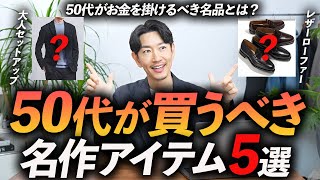 【保存版】50代の大人世代が買うべき名作アイテム「5選」お金を掛けるべき服をプロが徹底解説します【長く使えるベーシック服】