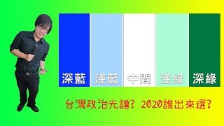 【羅文好公民 三分鐘學會系列#06】台灣政治光譜 2020誰來選總統