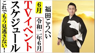 福田こうへい2020年6月TVイベントスケジュールもう見逃さない！新曲「筑波の寛太郎」もいよいよ発売！