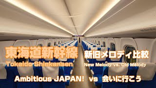 Tokaido Shinkansen - New Train Melody vs Conventional Train Melody