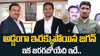 అడ్డంగా ఇరుక్కుపోయిన జగన్ ఇక జరిగేది ఇదే | Karthik About Gowtham Adhani \u0026 Jagan Scam | ManamTv