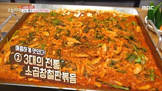 [생방송 오늘 저녁] 고소한 맛 + 매콤한 맛! 소곱창 철판볶음🐮, MBC 220804 방송