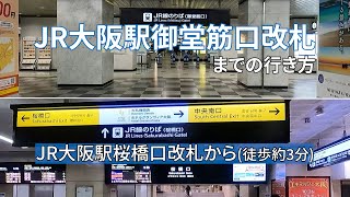 【JR大阪駅】桜橋口改札から御堂筋口改札までの行き方