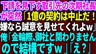 【スカッとする話】取引先の次期社長「1億の契約は中止にする！嫌なら誠意を見せてくれよw」俺「今までお世話になりました」→笑いを堪えて速攻で取引終了した結果w【総集編】