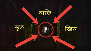 গভীর রাতে এই গভীর জঙ্গলে এসে এ কি দেখলাম আমি || Real Ghost Stories Shows Episode No 1 //