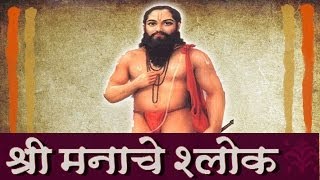 Samarth Ramdas Swami - Shree Manache Shlok - 02