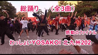 4K わっしょいYOSAKOI 北九州2024 総踊り（全3曲） 感動のファイナル