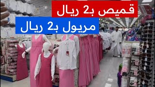 قميص بـ2 ريال مريول بـ2 ريال 🔥 (العمري بلازا) طحن الأسعار