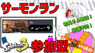 【初見さん歓迎 】参加型サモラン！フェスの息抜きにどうぞ₍₍ (ง ˙∞˙)ว ⁾⁾【スプラトゥーン3/新人vtuber 】 #shorts #縦型配信