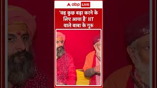 Mahakumbh 2025: 'वह कुछ बड़ा करने के लिए आया है' IIT वाले बाबा के गुरु | ABP NEWS SHORTS