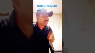 നിൻറെ മുഖത്ത് നോക്കി#shortvideo