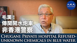 【珍言真語】印度協會前主席毛漢Mohan（1）(中英字幕)：傳開水炮車的非香港警察，故針對少數族裔；張建宗堅稱清真寺外有「暴徒」，歪曲事實。水炮車水劑成份不明私家醫院拒收「染藍」。