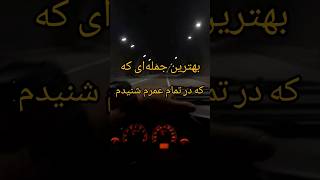 بهترین جمله ای که در تمام عمرم شنیدم