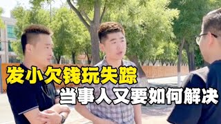 发小欠钱玩失踪，还这么嚣张！刘老师竟这样破局…