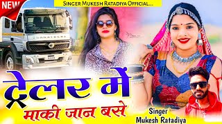 New Driver Song | ट्रेलर में मारी जान बसे | Singer Mukesh Ratadiya | New Rajasthani Dj Love Song