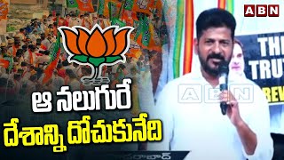 ఆ నలుగురే దేశాన్ని దోచుకునేది | CM Revanth Reddy Sensational Facts Reveal | ABN Telugu