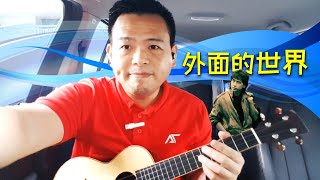 #13 齐秦 《外面的世界》乌克丽丽 弹唱  完整版- L.Luthier Coco