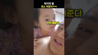 마지막 딸 센스 미쳤다ㅋㅋ