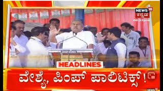 9Pm Headlines | ಕೆರಳಿದ ಕೇಸರಿ ಪಡೆ, ಪಿಂಪ್ ಎನ್ನಬಹುದಾ ಅಂತ ಬಿ.ಕೆ ಹರಿಪ್ರಸಾದ್​ಗೆ ತಿರುಗೇಟು!