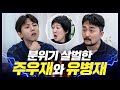 이과짱 주우재vs문과짱 유병재, 멱살 직전 두뇌 싸움 (eng) [공부왕찐천재]