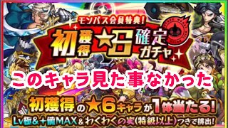 【モンスト】モンパス会員2年目の初獲得星6確定ガチャ引いたら誰？ってなったから動画アップしてみた。