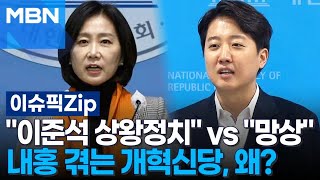 ＂이준석 상왕정치＂ vs ＂망상＂…내홍 겪는 개혁신당, 왜? | 이슈픽 zip