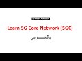 1-2 Service Based Architecture (SBA) || 5G Network Architecture || 5G Core Network (5GC) || بالعربي