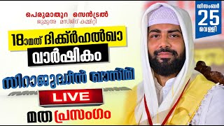 പെരുമാതുറ സെൻട്രൽ ജുമുആ  മസ്‌ജിദ്‌ കമ്മിറ്റി | 18 മത് ദിക്ക്ർഹൽഖ  വാർഷികം | Sirajudheen  Qasimi 2020