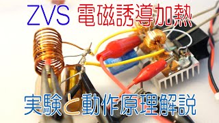 【おもしろ実験】ZVS電磁誘導加熱と動作原理解説/IH/Induction heating experiment