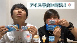 「早食いチャレンジ！」ガリガリ君あえて2本の早食い対決！ユウがまさかの〇〇！？