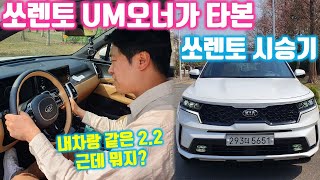 같은 배기량! 다른 느낌? - 쏘렌토 UM 오너의 쏘렌토 MQ4 주행 시승기