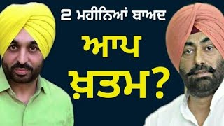 ਦੋ ਮਹੀਨੇ 'ਚ ਆਪ ਦਾ ਖਾਤਮਾ ਤੈਅ? AAP Will Finish in Two Months?