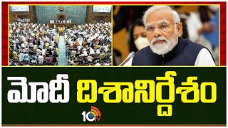 PM Modi at NDA Parliamentary Party Meeting | మోదీ దిశానిర్దేశం | 10TV News