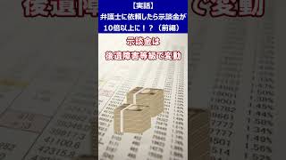 【実話】弁護士に依頼したら示談金が10倍以上に⁉（前編）