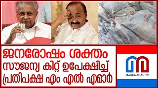 പിണറായിയുടെ സൗജന്യ കിറ്റ് ഉപേക്ഷിച്ച് എം എൽ എമാർ  l udf does not want mla and mp kit vd satheesan