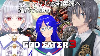 【ＧＥ３コラボ】つかめ、人類の希望！　フェンリル本部奪還作戦！【神を狩れ】