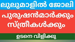 jobvacancy#lulumalljobs#jobvacancyinallkerala#privatejob#freshersjobvacancy