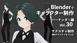 Blenderでキャラクター制作 バーテンダー編 ＃30