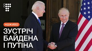 Україна, НАТО, Навальний, Донбас, війна — про що говорили Путін і Байден. ЕКСКЛЮЗИВ з Женеви