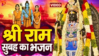 2024 राम मंदिर अयोध्या LIVE : आज के दिन जरूर सुने इच्छापूर्ण श्री राम भजन | Ayodhya Ram Mandir Song