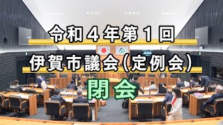 令和４年第１回伊賀市議会定例会　閉会（３月２４日）