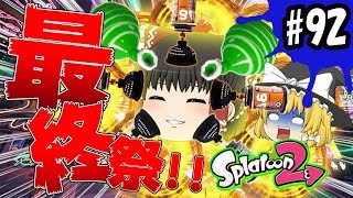 【ゆっくり実況】ボム投げまくる秩序派爆弾魔さんのラストフェス！ボマー(笑)のゆっくりスプラトゥーン2！#92